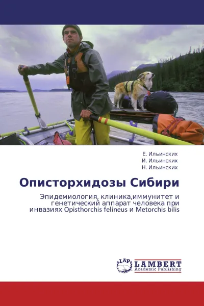 Обложка книги Описторхидозы Сибири, Е. Ильинских,И. Ильинских, Н. Ильинских