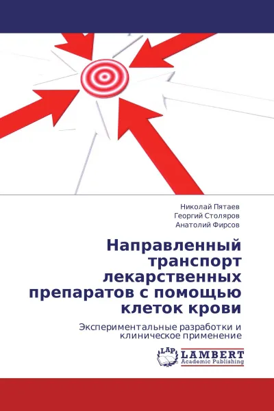 Обложка книги Направленный транспорт лекарственных препаратов с помощью клеток крови, Николай Пятаев,Георгий Столяров, Анатолий Фирсов