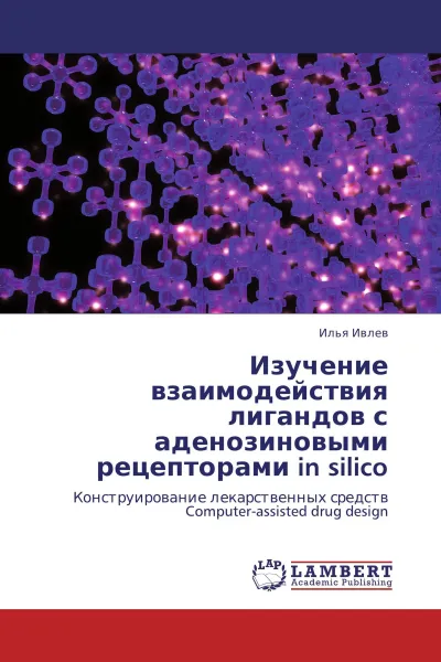 Обложка книги Изучение взаимодействия лигандов с аденозиновыми рецепторами in silico, Илья Ивлев