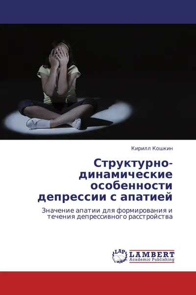 Обложка книги Структурно-динамические особенности депрессии с апатией, Кирилл Кошкин