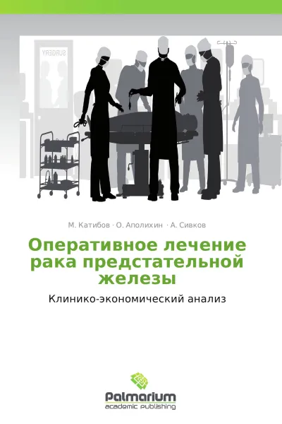 Обложка книги Оперативное лечение рака предстательной железы, М. Катибов,О. Аполихин, А. Сивков