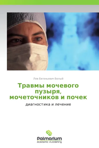 Обложка книги Травмы мочевого пузыря, мочеточников и почек, Лев Евгеньевич Белый