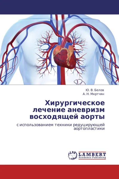 Обложка книги Хирургическое лечение аневризм восходящей аорты, Ю. В. Белов, А. Н. Мкртчян