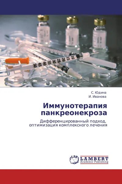 Обложка книги Иммунотерапия панкреонекроза, С. Юдина, И. Иванова