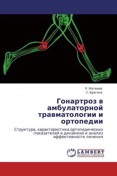 Обложка книги Гонартроз в амбулаторной травматологии и ортопедии, Р. Матвеев, С. Брагина