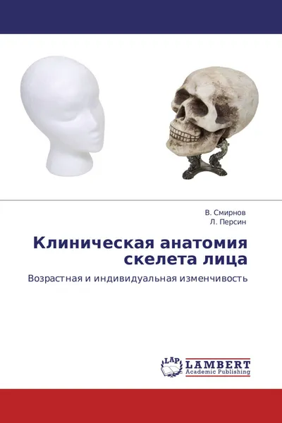 Обложка книги Клиническая анатомия скелета лица, В. Смирнов, Л. Персин