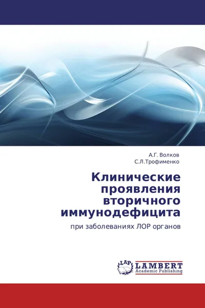 Обложка книги Клинические проявления вторичного иммунодефицита, А.Г. Волков, . С.Л.Трофименко