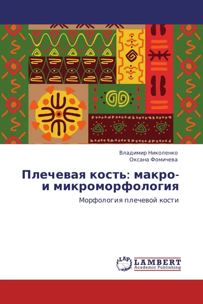 Обложка книги Плечевая кость: макро- и микроморфология, Владимир Николенко, Оксана Фомичева