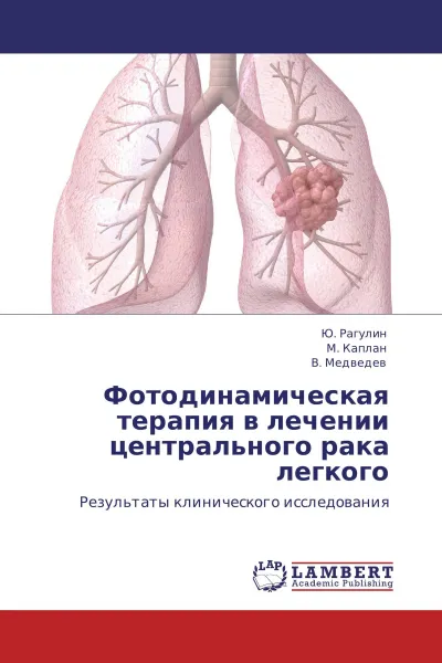 Обложка книги Фотодинамическая терапия в лечении центрального рака легкого, Ю. Рагулин,М. Каплан, В. Медведев