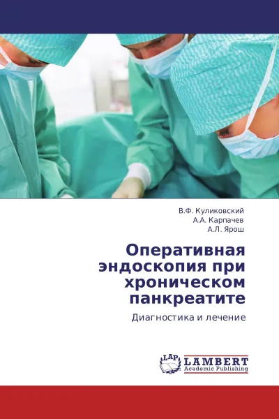 Обложка книги Оперативная эндоскопия при хроническом панкреатите, В.Ф. Куликовский,А.А. Карпачев, А.Л. Ярош