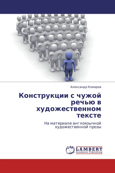 Обложка книги Конструкции с чужой речью в художественном тексте, Александр Комаров