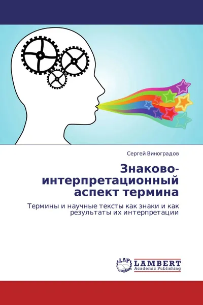 Обложка книги Знаково-интерпретационный аспект термина, Сергей Виноградов