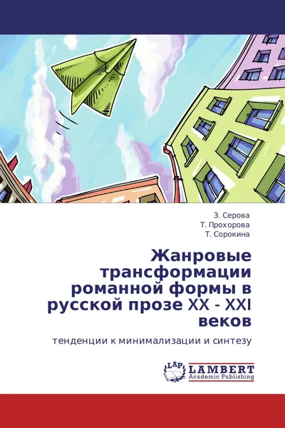 Обложка книги Жанровые трансформации романной формы в русской прозе XX - XXI веков, З. Серова,Т. Прохорова, Т. Сорокина