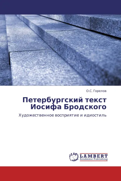 Обложка книги Петербургский текст  Иосифа Бродского, О.С. Горелов