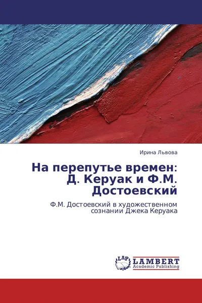 Обложка книги На перепутье времен: Д. Керуак и Ф.М. Достоевский, Ирина Львова