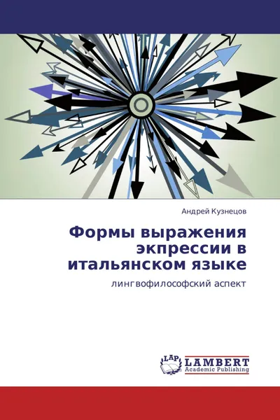 Обложка книги Формы выражения экпрессии в итальянском языке, Андрей Кузнецов