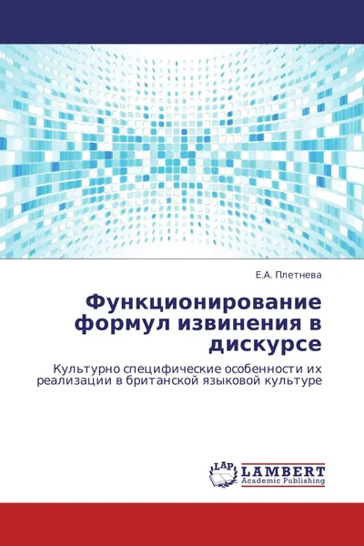 Обложка книги Функционирование формул извинения в дискурсе, Е.А. Плетнева