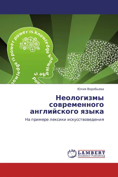 Обложка книги Неологизмы современного английского  языка, Юлия Воробьева