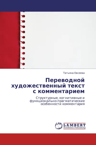 Обложка книги Переводной художественный текст с комментарием, Татьяна Евсеева