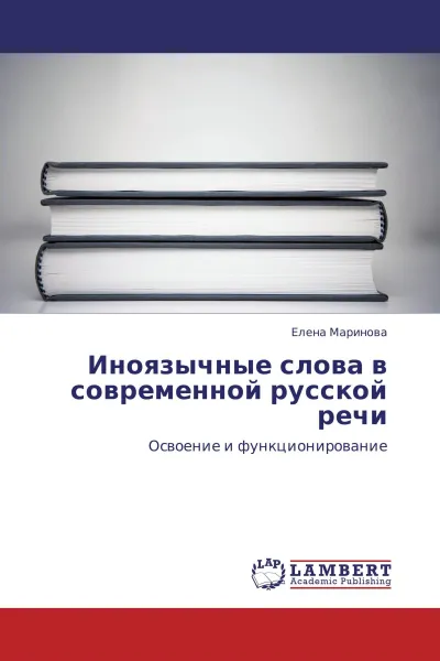Обложка книги Иноязычные слова в современной русской речи, Елена Маринова