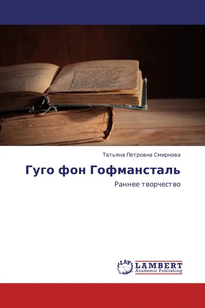 Обложка книги Гуго фон Гофмансталь, Татьяна Петровна Смирнова