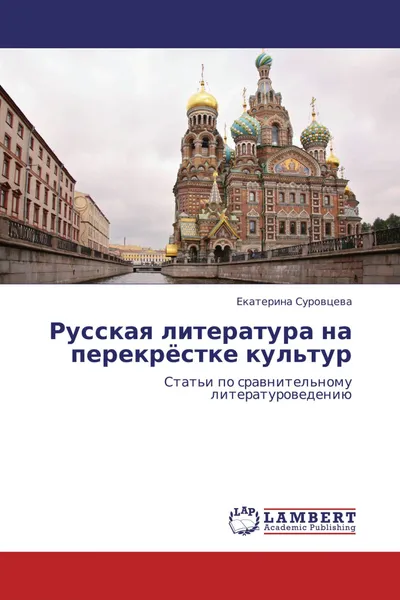 Обложка книги Русская литература на перекрёстке культур, Екатерина Суровцева