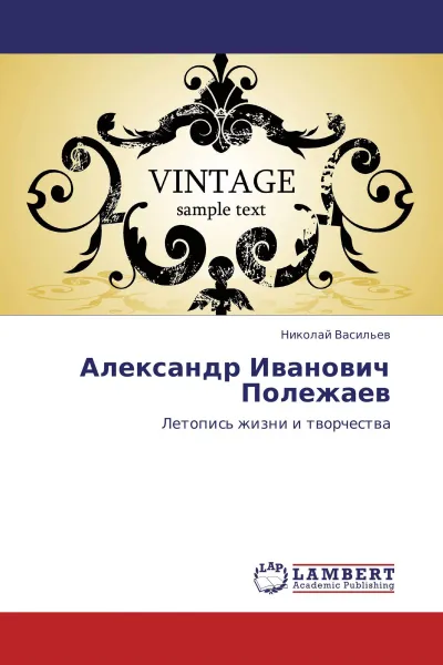 Обложка книги Александр Иванович Полежаев, Николай Васильев