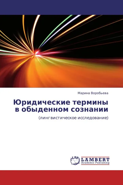 Обложка книги Юридические термины в обыденном сознании, Марина Воробьева