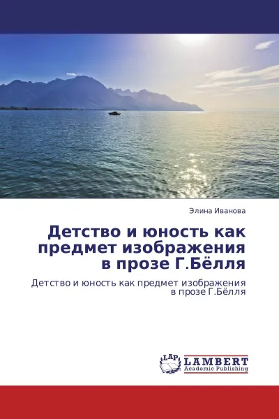 Обложка книги Детство и юность как предмет изображения в прозе Г.Бёлля, Элина Иванова