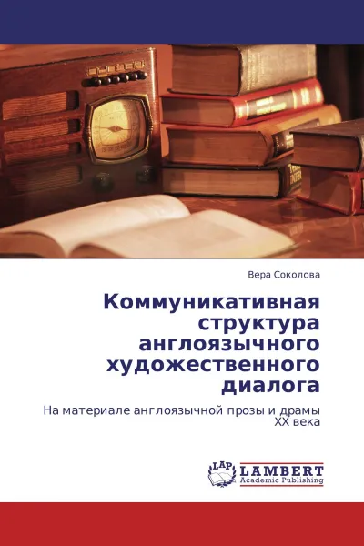 Обложка книги Коммуникативная структура англоязычного художественного диалога, Вера Соколова