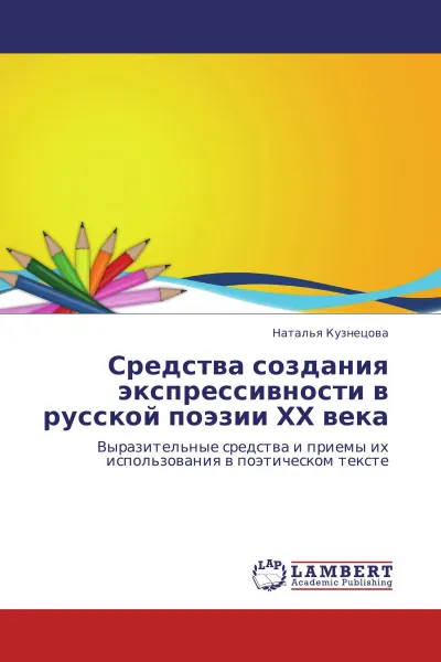 Обложка книги Средства создания экспрессивности в русской поэзии ХХ века, Наталья Кузнецова