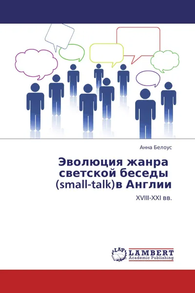 Обложка книги Эволюция жанра   светской беседы   (small-talk)в Англии, Анна Белоус