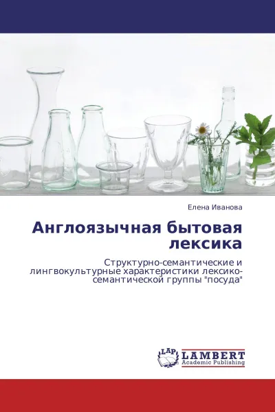 Обложка книги Англоязычная бытовая лексика, Елена Иванова