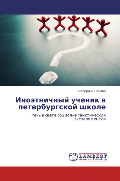 Обложка книги Иноэтничный ученик в петербургской школе, Екатерина Панова