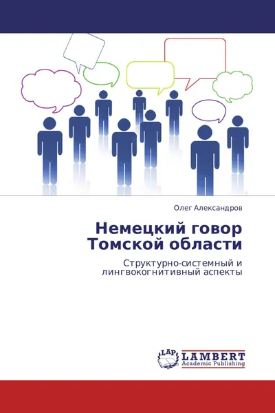 Обложка книги Немецкий говор Томской области, Олег Александров