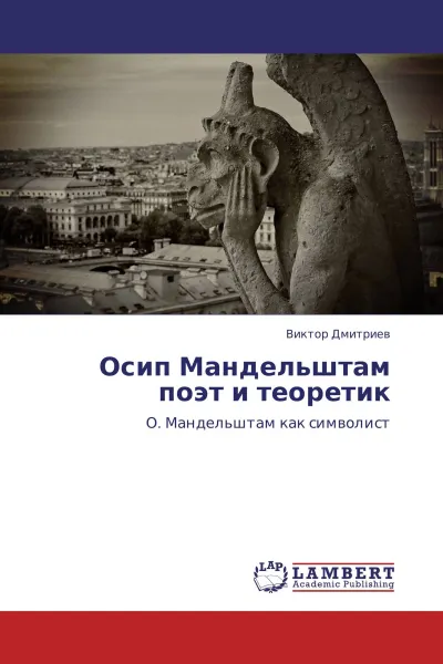 Обложка книги Осип Мандельштам поэт и теоретик, Виктор Дмитриев