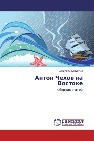 Обложка книги Антон Чехов на Востоке, Дмитрий Капустин