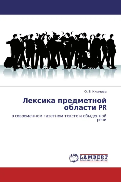 Обложка книги Лексика предметной области PR, О. В. Климова