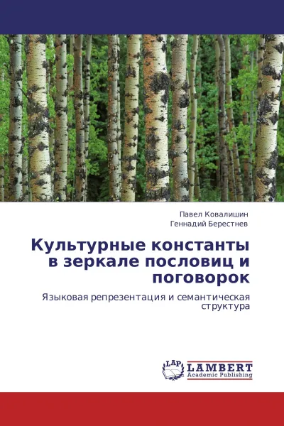 Обложка книги Культурные константы в зеркале пословиц и поговорок, Павел Ковалишин, Геннадий Берестнев