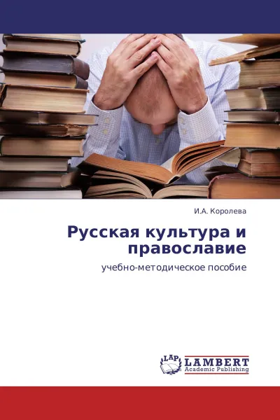 Обложка книги Русская культура и православие, И.А. Королева