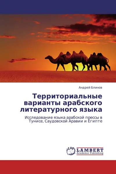 Обложка книги Территориальные варианты арабского литературного языка, Андрей Блинов