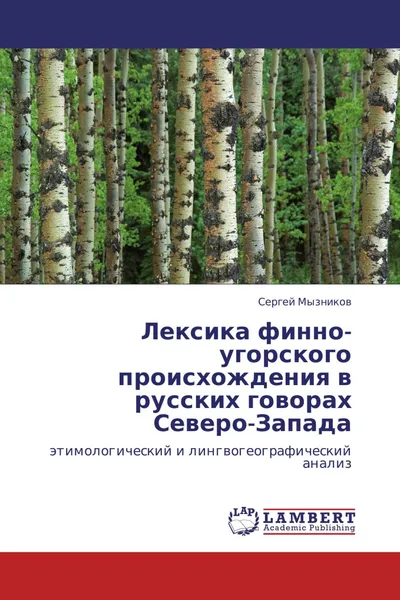 Обложка книги Лексика финно-угорского происхождения в русских говорах Северо-Запада, Сергей Мызников