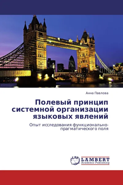 Обложка книги Полевый принцип системной организации языковых явлений, Анна Павлова