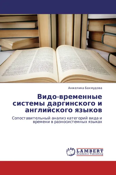 Обложка книги Видо-временные системы даргинского и английского языков, Анжелика Бахмудова