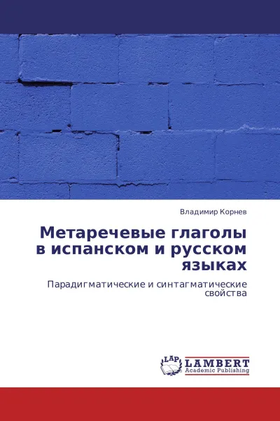 Обложка книги Метаречевые глаголы в испанском и русском языках, Владимир Корнев