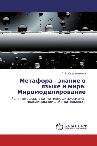 Обложка книги Метафора - знание о языке и мире. Миромоделирование, Л. В. Калашникова