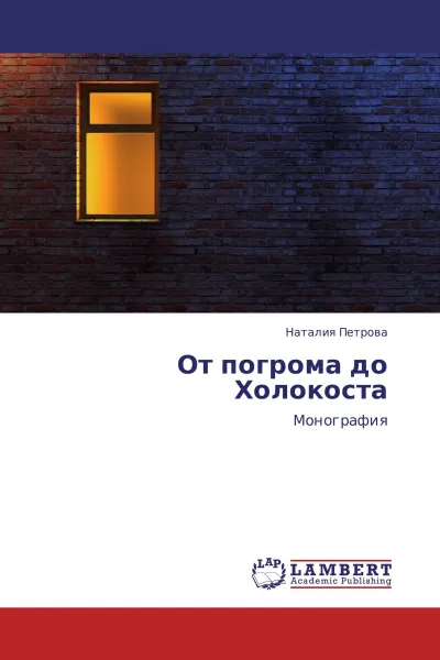 Обложка книги От погрома до Холокоста, Наталия Петрова