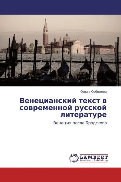 Обложка книги Венецианский текст в современной русской литературе, Ольга Соболева