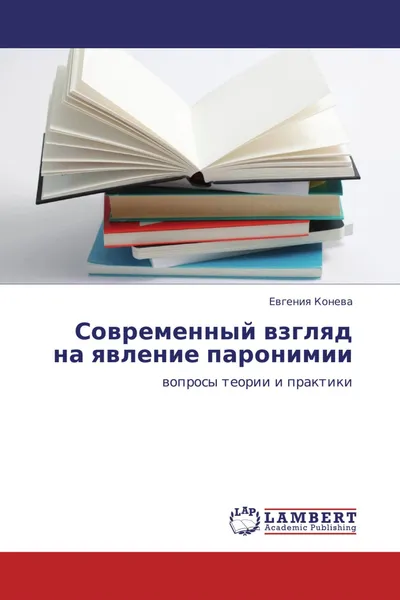 Обложка книги Современный взгляд на явление паронимии, Евгения Конева