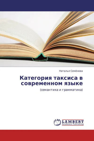 Обложка книги Категория таксиса в современном языке, Наталья Семёнова